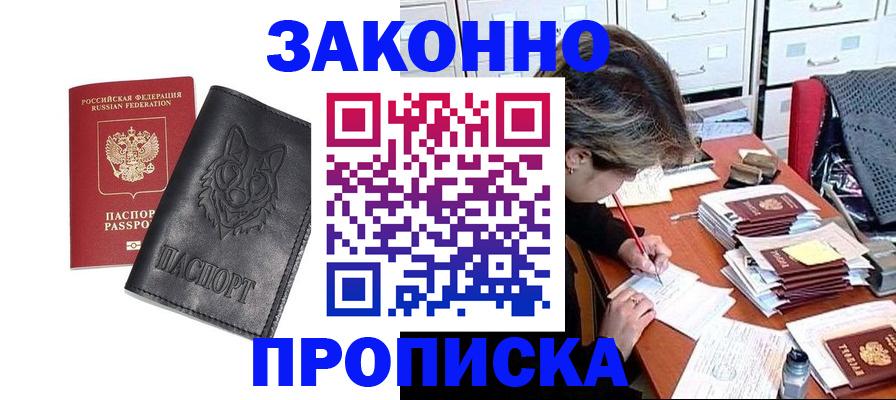 прописка законно в Никольском